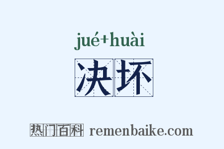 决坏是什么意思的图片